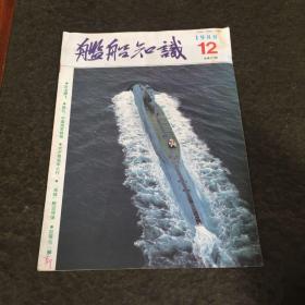 舰船知识1986年第12期总第111期