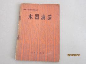 森林工业技术知识丛书   木器油漆