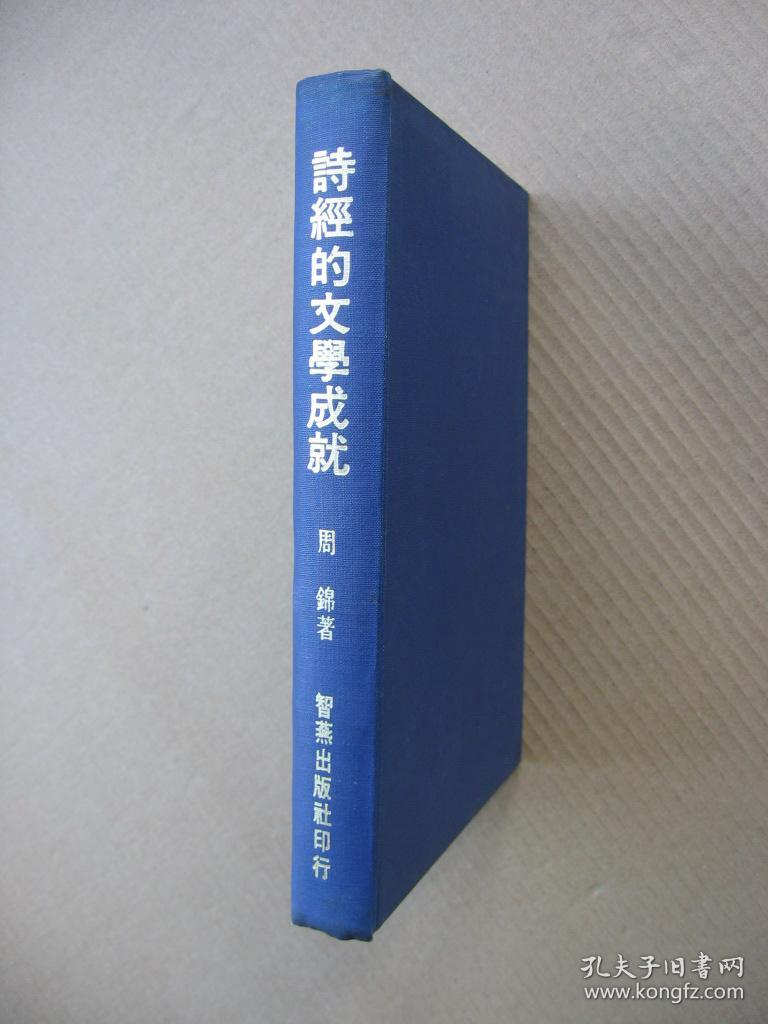 73年初版《诗经的文学成就》（精装32开，前9张空白处有针孔，如图5、6、7、8、9。）