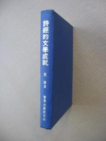 73年初版《诗经的文学成就》（精装32开，前9张空白处有针孔，如图5、6、7、8、9。）