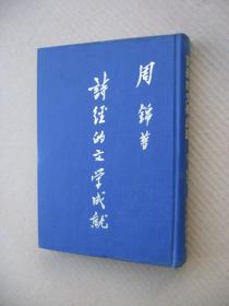 73年初版《诗经的文学成就》（精装32开，前9张空白处有针孔，如图5、6、7、8、9。）