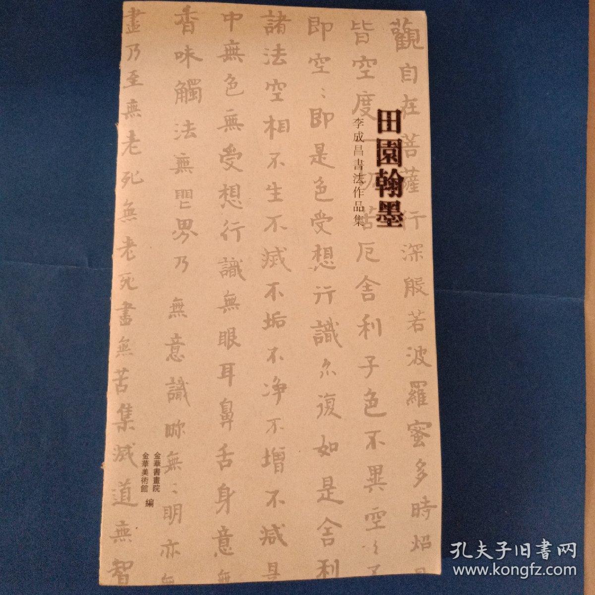 田園翰墨