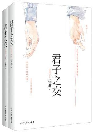 君子之交(上下)