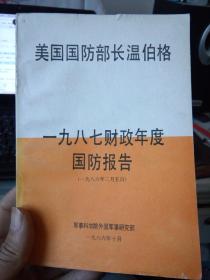 美国国防部长温伯格： 一九八七财政年度国防报告