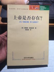 上帝是否存在？