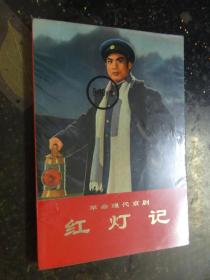 革命现代京剧：红灯记 （1970年5月演出本）