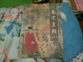 南宋皇朝:文学本:40集历史电视连续剧 【1版1印1200册 O2