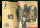 不舍的玫瑰 --散文卷(97年一版一印7350册)篇目见书影