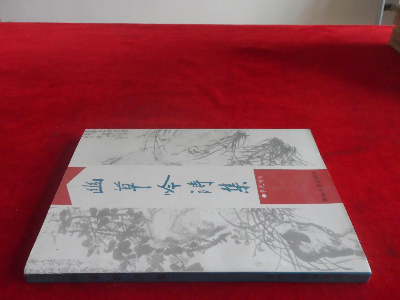 幽草吟詩(shī)集