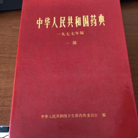 中华人民共和国药典 1977年版 一部 二部