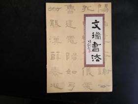 文瑞書法