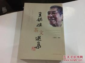 王镇恒茶文选集【私人藏书，品好】