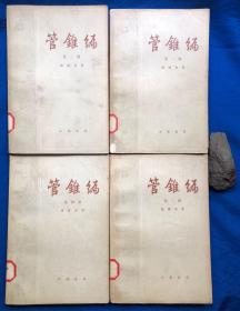 《管锥编》全四册／中华书局／钱钟书著／1979年一版一印