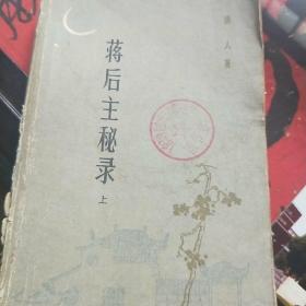 蒋后主秘录(上)