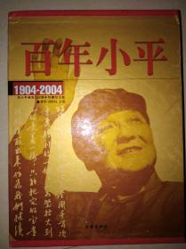 百年小平1904--2004（上下卷）（邓小平诞辰100周年特藏纪念版）