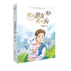 盛世中国 原创儿童文学大系 我的朋友我的狗