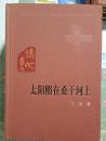 太阳照在桑干河上 新中国60年长篇小说典藏