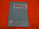 世界史研究动态 （1979 年 第1-5期合订本）