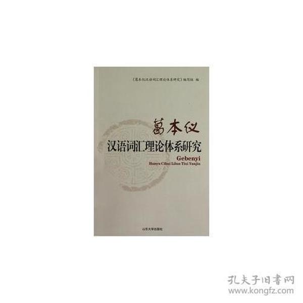 葛本仪汉语词汇理论体系研究