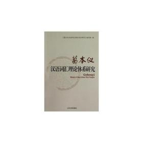 葛本仪汉语词汇理论体系研究