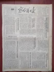 察哈尔日报(张家口)1952年8月27日，周总理谒列宁陵墓，大同矿创日产最高记录，田淑贞的幸福生活附照片，朱军山、吕维晟画，罗增涛连环画《李智小组》，天兰铁路铺轨工作胜利完成，世界人民和平大会介绍。