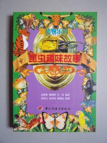 动物乐园（昆虫趣味故事）