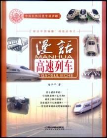 漫话高速列车——“解读中国铁路”科普丛书之一