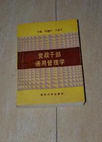 党政干部通用管理学（扉页撕掉一点）