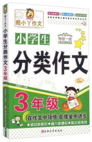 酷小丫作文 小学生分类作文（三年级）