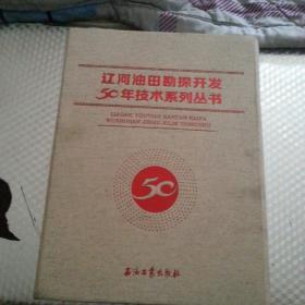 辽河油田勘探开发50年技术系列丛书（辽河油田精细勘探、辽河油田高效开发、辽河地震资料处理与地质开发实验）三本