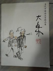 大乐(当代中国画名家精品集)