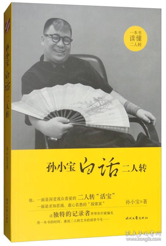 孙小宝白话二人转