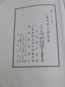 **原装大字线装本《 论列宁主义基础》白纸一厚册全 1966年初版