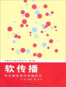 传媒研究新视野丛书（第3辑）·软传播：华文媒体海外传播研究