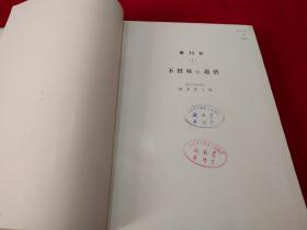 日本产妇人科 第十五卷（1、2）不妊症附，避妊 馆藏  有封套