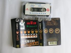 (磁带A653)周华健 阳光灿烂演唱会