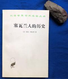 《塞瓦兰人的历史》非馆藏无字迹／商务印书馆／（法）德尼·维拉斯著／1986年一版一印印量5300册