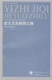 意志及其解脱之路：叔本华哲学思想研究