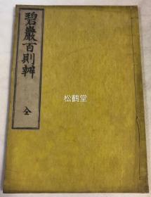 《碧岩百则辨》1册全，和刻本，汉文，明治24年，1891年版，内页题《山城州八幡县雄德山圆福禅寺开堂语录》，江户前期佛教临济宗高僧东岭和尚著，此书概括总结了禅公案集《碧岩录》中每则公案所要揭示的机缘佛理，甚至另外引用法语经典再证，我国宋以来禅宗文学的再发展与总结，殊难可贵。