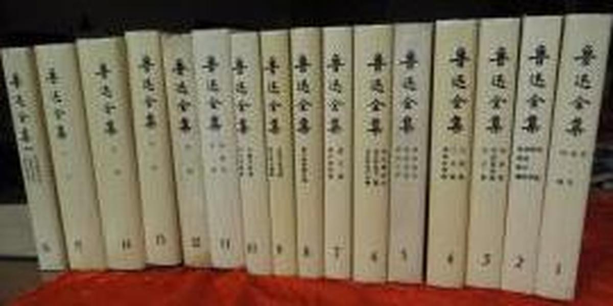 鲁迅全集10　 1981年上海一版一印　9成品相