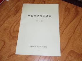中国明史学会通讯 第6期 B22