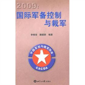 2009国际军备控制与裁军