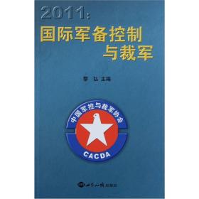 2011国际军备控制与裁军