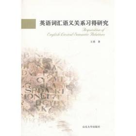 英语词汇语义关系习得研究