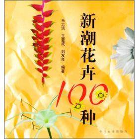 新潮花卉100种