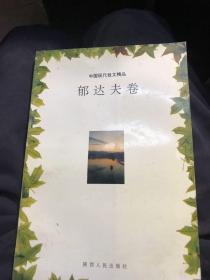 中国现代散文精品 郁达夫卷