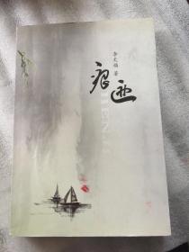 痕迹（作者李天福签赠本 还有川大哲学教授贾顺先签名钤印藏书）