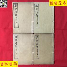 《罗经透解》四册一套全，（清）王道享撰，民国四年上海铸记书局石印本，好品相，孔夫子孤本！