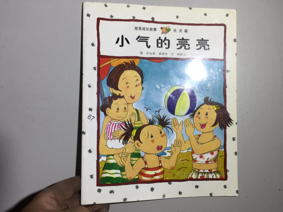 亮亮的成長(zhǎng)故事社交篇：小氣的亮亮...