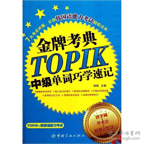 金牌考典：TOPIK中级单词巧学速记